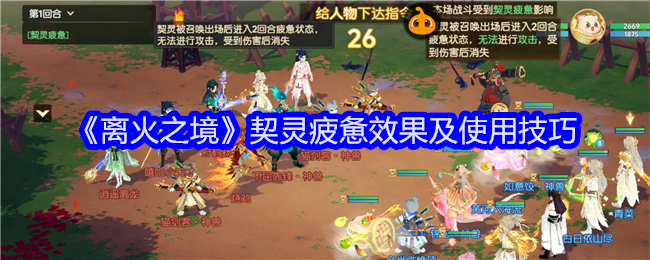 《离火之境》契灵疲惫效果及使用技巧