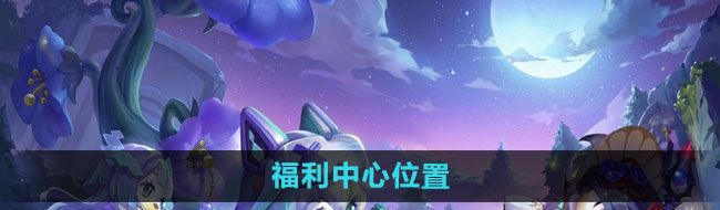 《奥比岛》福利中心位置介绍
