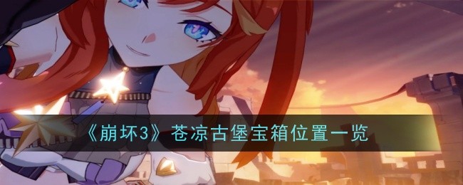 《崩坏3》苍凉古堡宝箱全收集-位置一览
