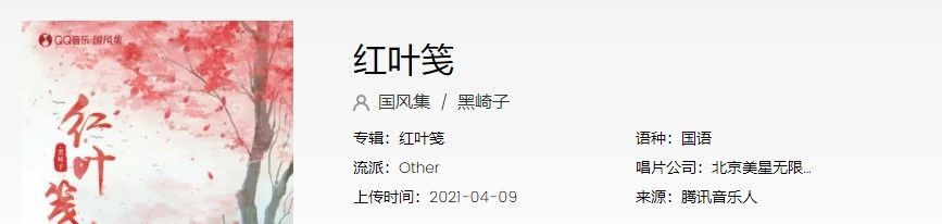 《抖音》红叶笺歌曲完整版试听入口