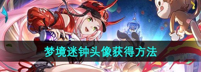 《崩坏星穹铁道》梦境迷钟头像获得方法