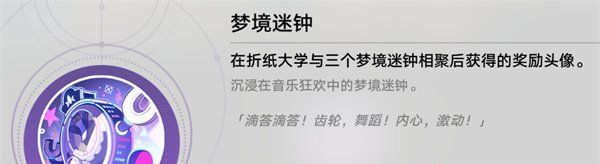 《崩坏星穹铁道》梦境迷钟头像获得方法
