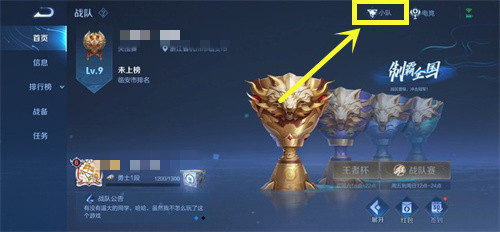 王者荣耀小队退出教程2