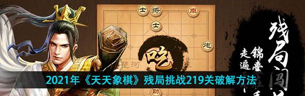 2021年《天天象棋》残局挑战219关破解方法