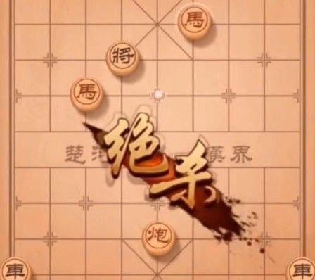 2021年《天天象棋》残局挑战219关破解方法