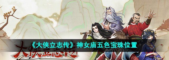 《大侠立志传》神女庙五色宝珠位置