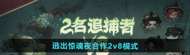 《蛋仔派对》逃出惊魂夜合作2v8模式玩法分享