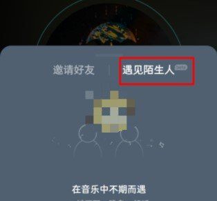 《网易云音乐》匹配陌生人一起听歌功能入口