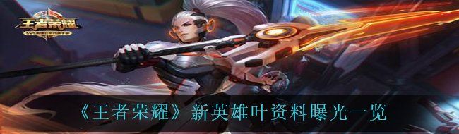 《王者荣耀》新英雄叶说明
