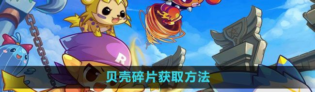《洛克王国》贝壳碎片获取方法