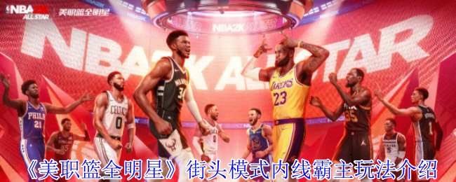 《美职篮全明星》街头模式内线霸主玩法介绍