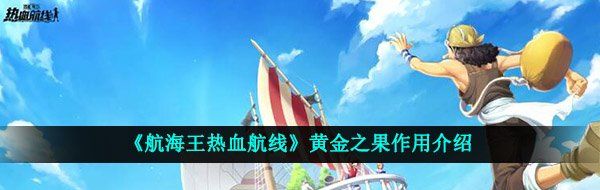 《航海王热血航线》黄金之果作用介绍