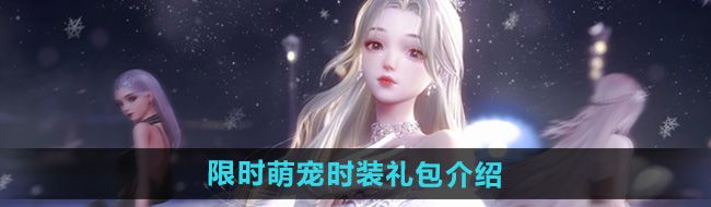 《以闪亮之名》限时萌宠时装礼包介绍