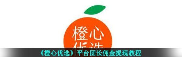 《橙心优选》平台团长佣金提现教程