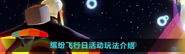 《光遇》2024缤纷飞行日活动玩法介绍