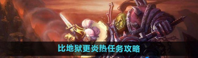 《魔兽世界》比地狱更炎热任务攻略