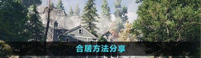 《七日世界》合居方法分享