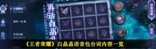 《王者荣耀》白晶晶语音包台词内容一览