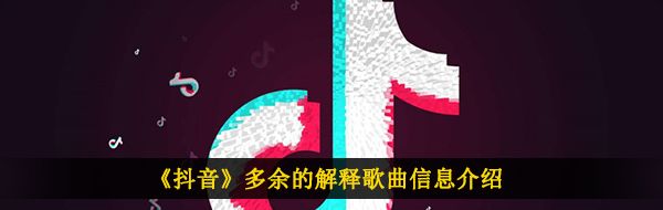 《抖音》多余的解释歌曲信息介绍