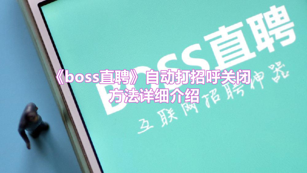 《boss直聘》自动打招呼关闭方法详细介绍