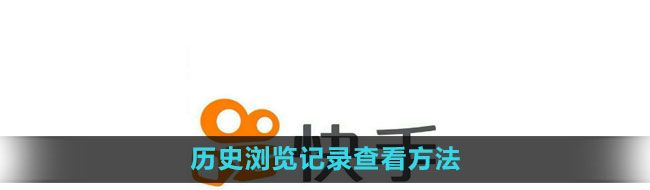 《快手》历史浏览记录查看方法