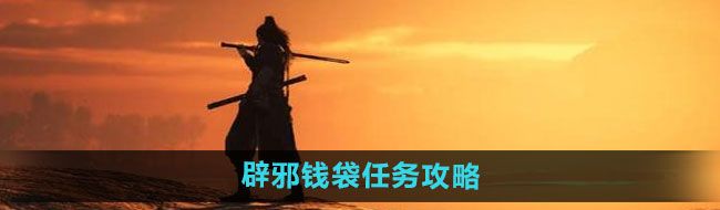 《燕云十六声》辟邪钱袋任务攻略