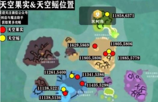 《创造与魔法》天空果实刷新位置