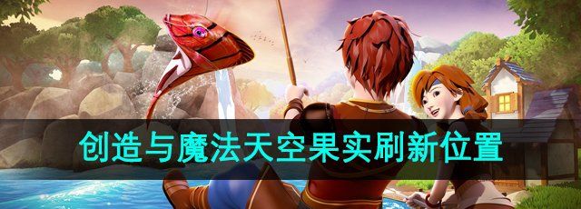 《创造与魔法》天空果实刷新位置