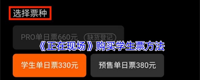《正在现场》购买学生票方法