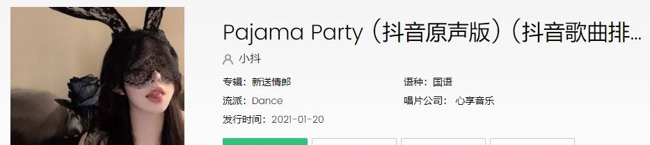 《抖音》Pajama Party歌曲信息介绍