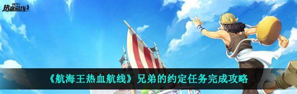 《航海王热血航线》兄弟的约定任务完成攻略