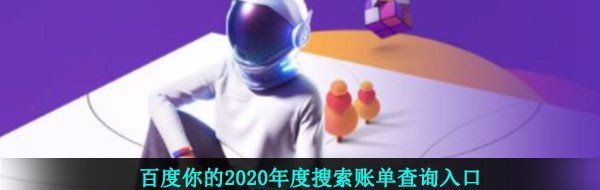 百度你的2020年度搜索账单查询入口