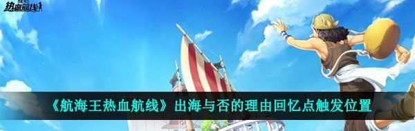 《航海王热血航线》出海与否的理由回忆点触发位置