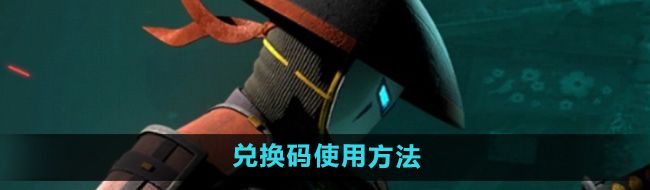 《暗影格斗3》兑换码使用方法