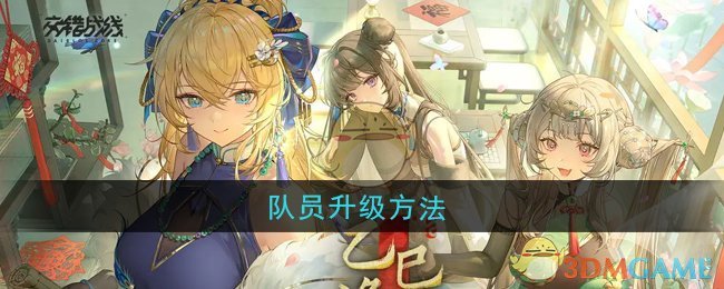 《交错战线》队员升级方法