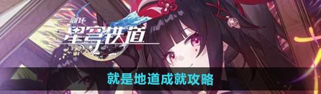 《崩坏星穹铁道》2.4就是地道成就攻略