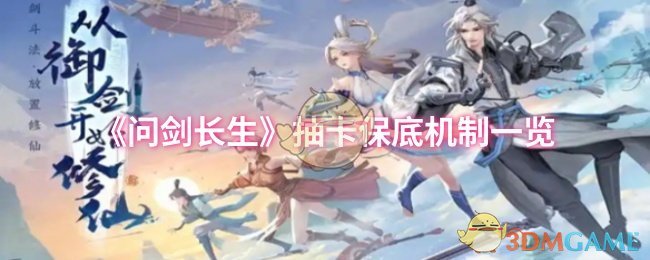 《问剑长生》抽卡保底机制一览