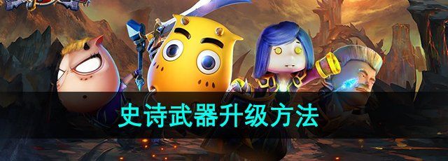 《我叫MT2》史诗武器升级方法