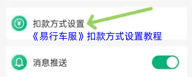 《易行车服》扣款方式设置教程
