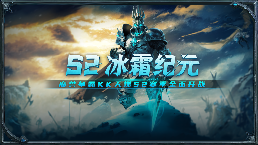 KK对战平台SKY对战专区S2赛季“冰霜纪元”开启