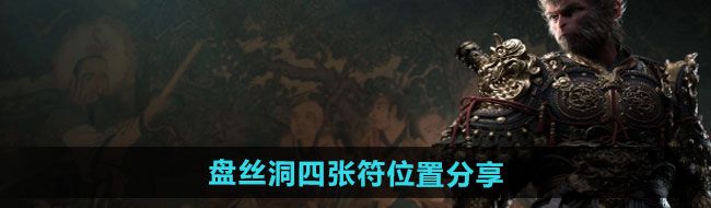 《黑神话悟空》盘丝洞四张符位置分享
