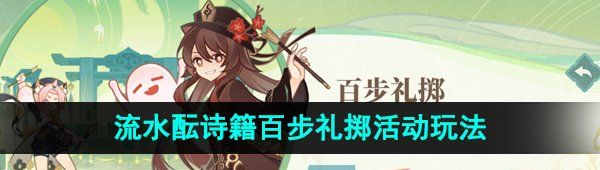 《原神》4.1流水酝诗籍百步礼掷活动玩法介绍