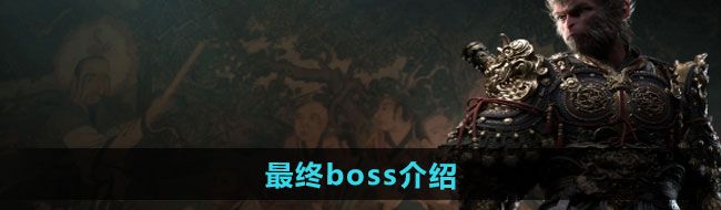 《黑神话悟空》最终boss介绍
