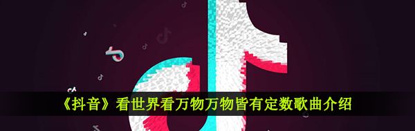 《抖音》看世界看万物万物皆有定数歌曲介绍