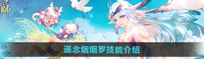 《阴阳师》式神遥念烟烟罗技能介绍