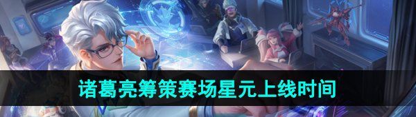 《王者荣耀》诸葛亮筹策赛场星元皮肤上线时间