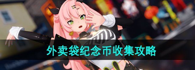 《绝区零》外卖袋纪念币收集攻略