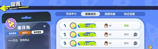 《蛋仔派对》蛋圈系统玩法介绍