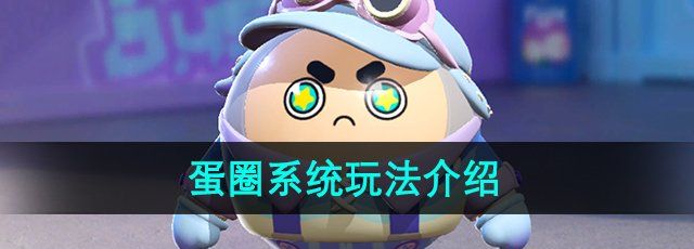 《蛋仔派对》蛋圈系统玩法介绍