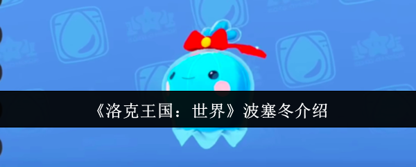 《洛克王国：世界》波塞冬介绍